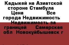 Кадыкей на Азиатской стороне Стамбула. › Цена ­ 115 000 - Все города Недвижимость » Недвижимость за границей   . Самарская обл.,Новокуйбышевск г.